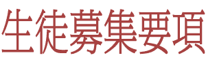 募集要項