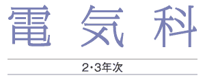 電気科