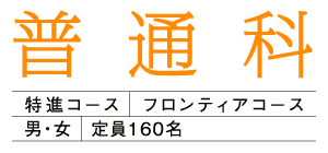 普通科