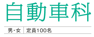 自動車科