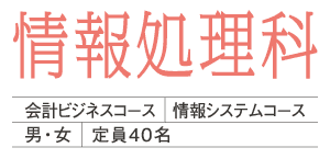 情報処理科