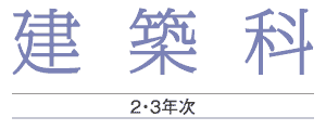 建築科