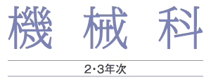 機械科