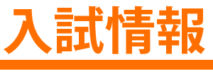 入試情報