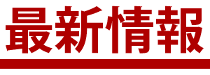 最新情報