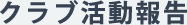 クラブ活動報告