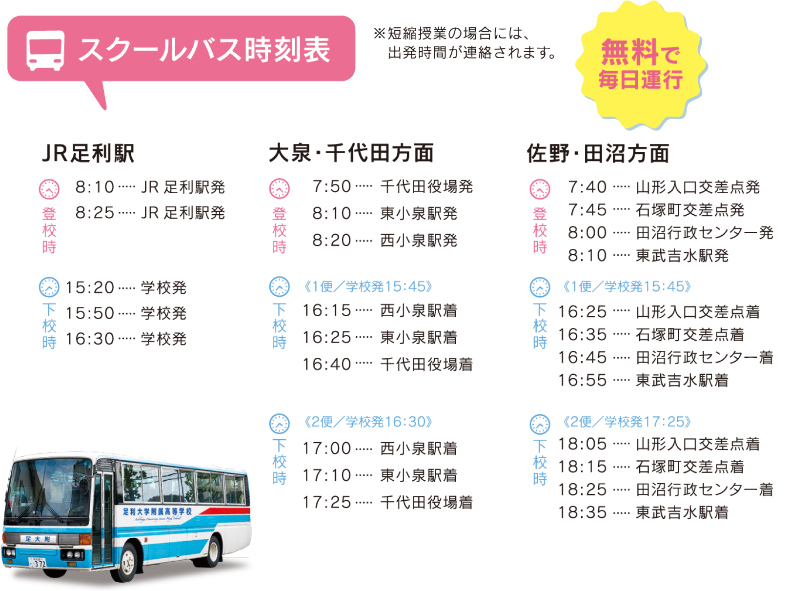 スク-ルバス時刻表