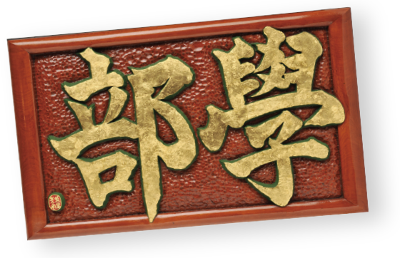 「學部」