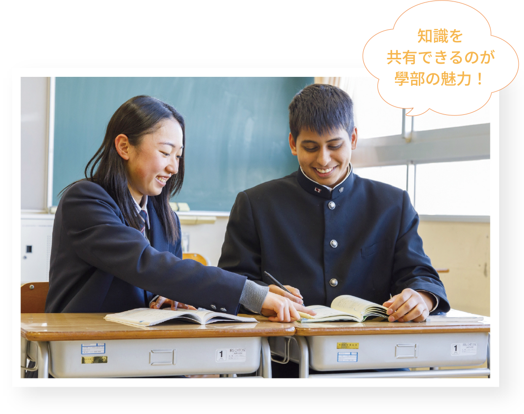 知識を共有できるのが學部の魅力！