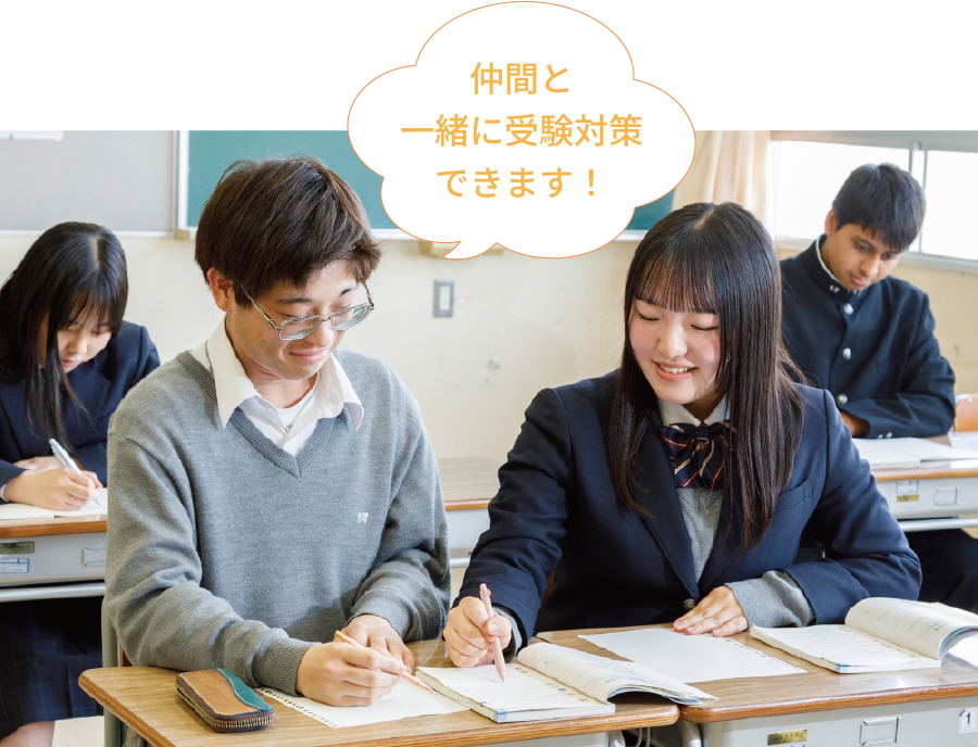 仲間と一緒に受験対策できます！