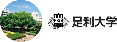 足利大学