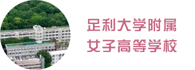 足利大学附属女子高等学校