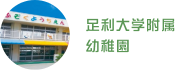 足利大学附属幼稚園