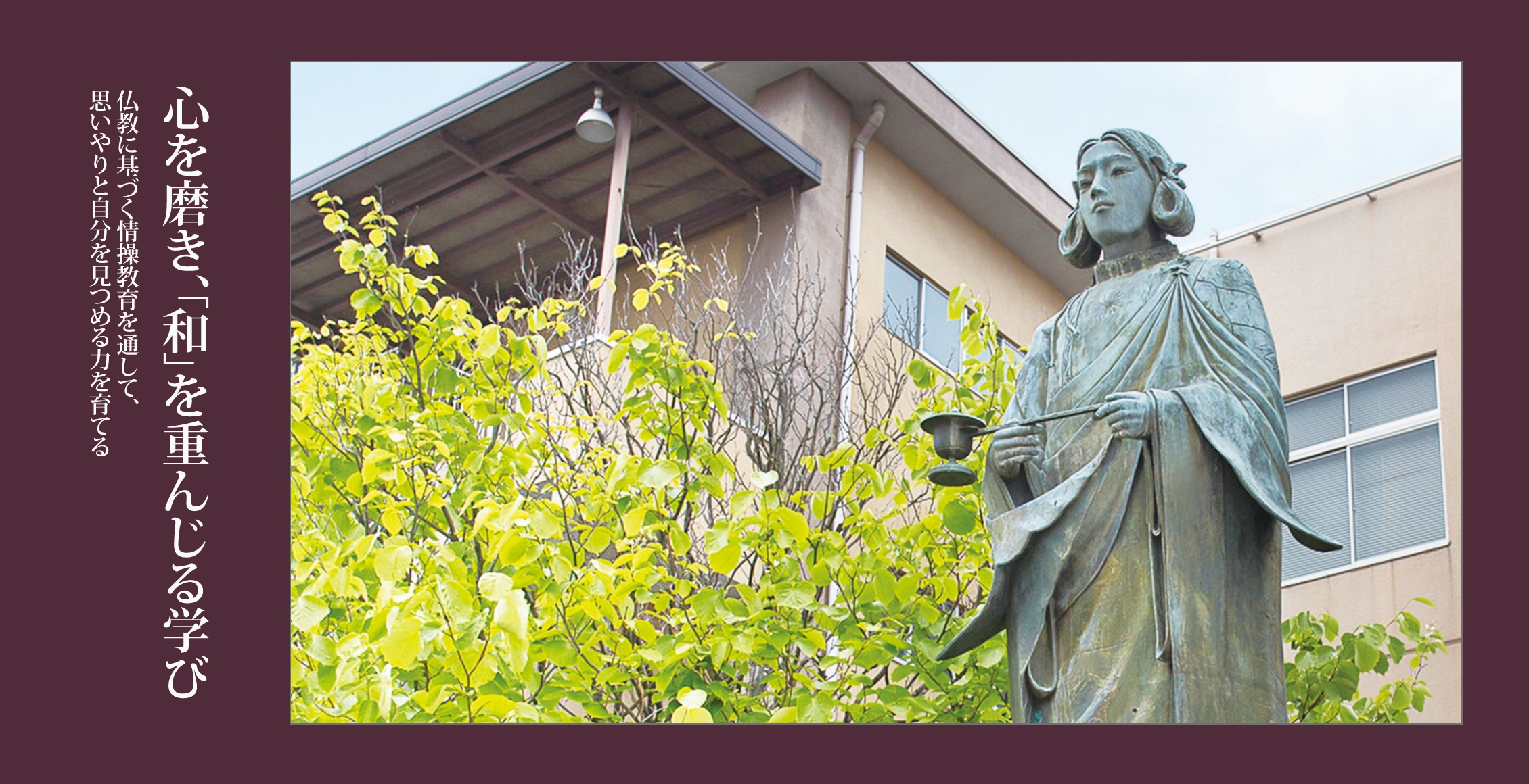 心を磨き「和：」を重んじる学び