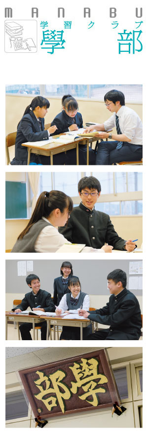 学習クラブ【學部】