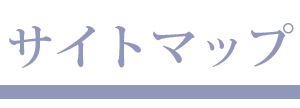 サイトマップ