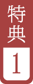 特典1