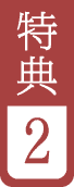 特典2