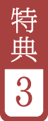特典3