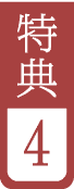 特典4