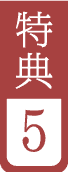 特典5