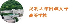 足利大学附属女子高等学校