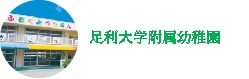 足利大学附属幼稚園