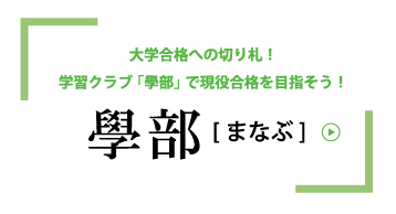 学習クラブ【學部】大学合格への切り札！学習クラブ「學部」で現役合格を目指そう！