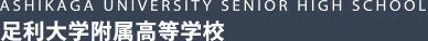 ASHIKAGA UNIVERSITY SENIOR HIGH SCHOOL 足利大学附属高等学校