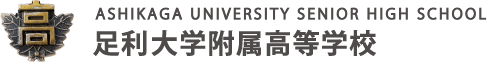 ASHIKAGA UNIVERSITY SENIOR HIGH SCHOOL 足利大学附属高等学校